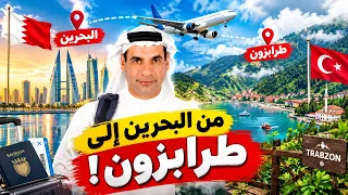 أول يوم في الشمال التركي.. طرابزون تستقبلنا! 🇹🇷🏔️