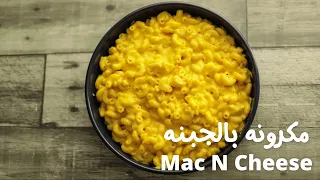 المكرونه بصوص الجبنه الإدمان ماك أند تشيز أشهر وصفه مكرونه عالميه بطريقه إقتصاديه 