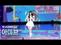Lagu [앵콜캠4K] 아이브 'XOXZ' 인기가요 1위 앵콜 직캠 (IVE Encore Fancam) @SBS Inkigayo 251019