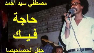 مصطفي سيد احمد حاجة فيك حفل الحصاحيصا 