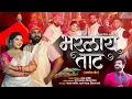 Download Lagu Bharlay taat official ekvira song 2023 || भरलाय ताट || mayur naik