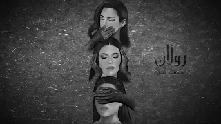 رولان   سمعت أشي اء   حصريا          دندنها