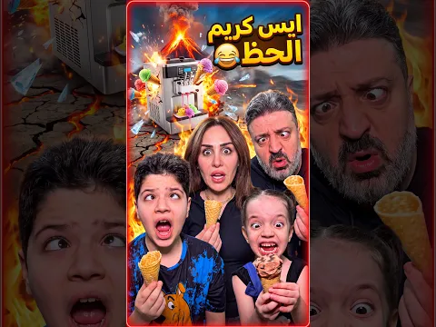 ايس كريم الحظ 😂 Lucky ice cream
