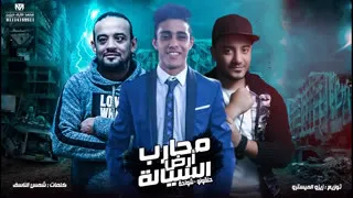 مهرجان محارب السيالة       شواحة   حلقولو  توزيع زيزو المايسترو       مهرجانات      دندنها