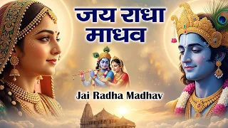 jai radha madhav jai kunj bihari beautiful krishna bhajan radha krishna song bhakti song 2025