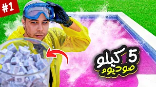 فجرت مسبح بصوديوم و ربع طن ثلج جاف   شارع العلوم دندنها