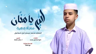  جديد  الله يامنان ابتهالات اداء المنشد محمد عيسى ابي اسماعيل دندنها