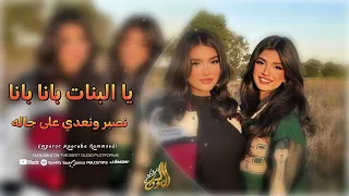 یا البنات بانابانا   نصبر ونعدي على جاله   اغاني شعبية تيك توك        مطلوبه اکثر شيء    دندنها