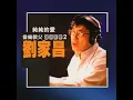 我家在那裡 - 劉家昌