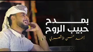 انشودة بمدح حبيب الروح بدون موسيقى للمنشد احمد حسن الاقصري AhmedHasanEluxory 