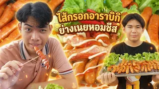 ขายไส้กรอกอาราบิกิย่าง หอมชีส สู้ชีวิต #tintinfamilyfilms #หนังสั้น