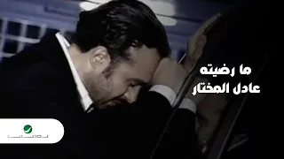 Adel Al Mokhtar Ma Radetah Video Clip عادل المختار ما رضيته فيديو كليب 
