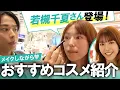 Lagu 【春トレンド】若槻千夏さん登場🤍小田切ヒロが店舗でメイクしながら春のおすすめコスメを爆買いさせたわよ〜🤍