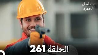 مسلسل الحفرة الحلقة 261 مدبلج بالعربية Çukur 