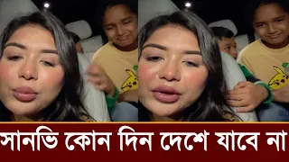 সানভি আর কোন দিন বাংলাদেশে যাবে না!তনি কি বলছে ভিডিও দেখুন! 