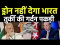 Lagu तुर्की की गर्दन पकड़ी ड्रोन नहीं देगा भारत | DRDO Decodes Turkish Drone used against India.