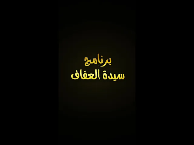 ⁣#برنامج :: #سيدة_العفاف :: (الحلقة الأولى) إعداد :: حسين الصغير الكاظمي :: تقديم :: سوسن صاحب ::