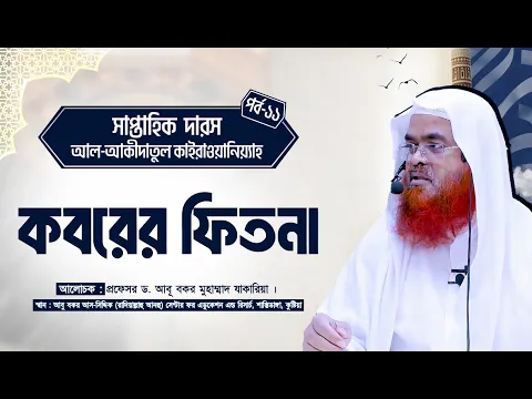 সাপ্তাহিক দারস কিতাব : আল-‘আকীদাতুল কাইরাওয়ানিয়্যাহ(পর্ব-১১)বিষয় : কবরের ফিতনা