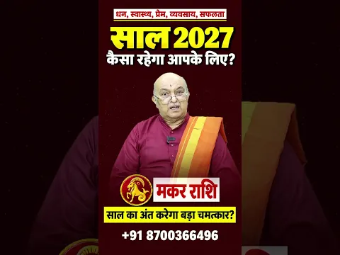 मकर राशि वार्षिक राशिफल 2027 | Makar Rashi Varshik Rashifal 2027 | Capricorn Yearly Horoscope 2027