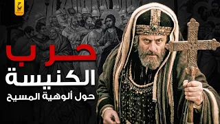 صراع الكنيسة حول ألوهية المسيح