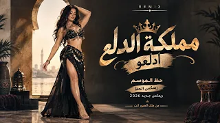 ريمكس مزمار مملكة الدلع   ادلع يا رعاش   ترند التيك توك      دندنها