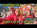 ससुराल में धूम धाम से हुआ हमारा स्वागत 😍|| मुंह दिखाई और विदाई की रस्मे || Pahadi shadi vlog || GFN