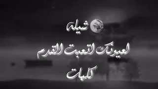 لعيونك أتعبت القدم دندنها