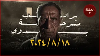 مستوحاة من أحداث حقيقية مجموعة من شرائط الكاسيت القديمة التي ترشد عم بدوي لحل قضايا جثث المشرحة ج3 