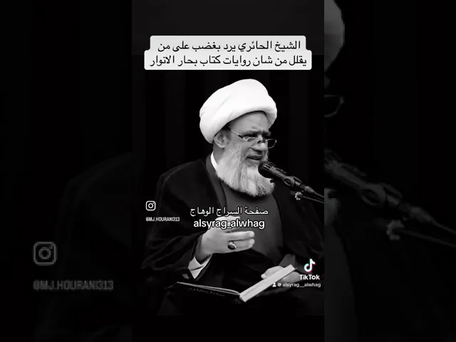 ⁣غضب الشيخ الحائري عند حديثه عن كتاب البحار