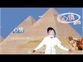 鄭怡 Yvonne Zheng《心情 (歌詞版)》官方歌詞版 MV (Official Lyric Video) [心情]