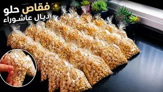 بدون زبدة فقيقصات عاشوراء الحلوين لي كلشي كيقلب عليهم🔥طلبية كبيرة بالكيلو والثمن بالتفصيل👌