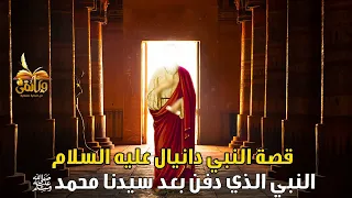 الحلقة الحادية والثلاثون قصة النبي دانيال عليه السلام النبي الذي ح فر له ١٣ قبر 