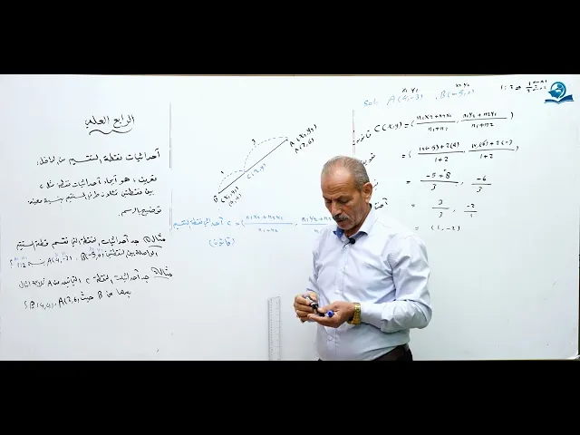 احداثيات نقطة التقسيم من الداخل - مادة الرياضيات للصف الرابع الاعدادي