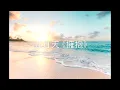 MAYDAY 五月天 [擁抱 Embrace] 鋼琴版 Piano Version