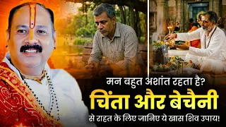 मन बहुत अशांत रहता है? चिंता और बेचैनी से राहत के लिए जानिए ये खास शिव उपाय! 