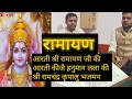 आरती श्री रामायण जी की // आरति कीजै हनुमान लला की // श्री रामचंद्र कृपालु भजमन
