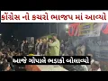 Lagu 500 કાર્યકર્તાઓ ગોપાલ ઇટાલિયા ની હાજરી માં જોડાયા Gopalitalia || Aamaadmiparty || Bjp || Congress