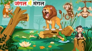  jungle me mangal best stories hindi kahaniya