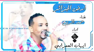 ايهاب العمرابي أرض الجزائر 