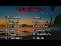 รวมเพลงไทธนาวุฒิ - ไม่สมศักดิ์ศรี/ข้ามันลูกทุ่ง/นางฟ้าวงเหล้า...🎶