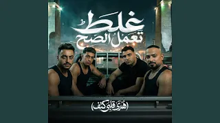 غلط تعمل الصح   هدي قلبي كتف                         دندنها