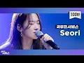 Download Lagu [리무진서비스] EP03. 서리 | Seori | 긴 밤, drivers license, TOMBOY, 봄날, 주저하는 연인들을 위해