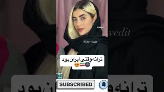 ترانه وقتی ایران بود سابسکرایب کن 
