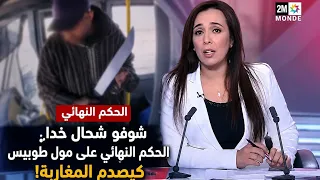 شوفو شحال خدا   الحكم النهائي على مول طوبيس كيصدم المغاربة  أخبار الثانية دوزيم    دندنها