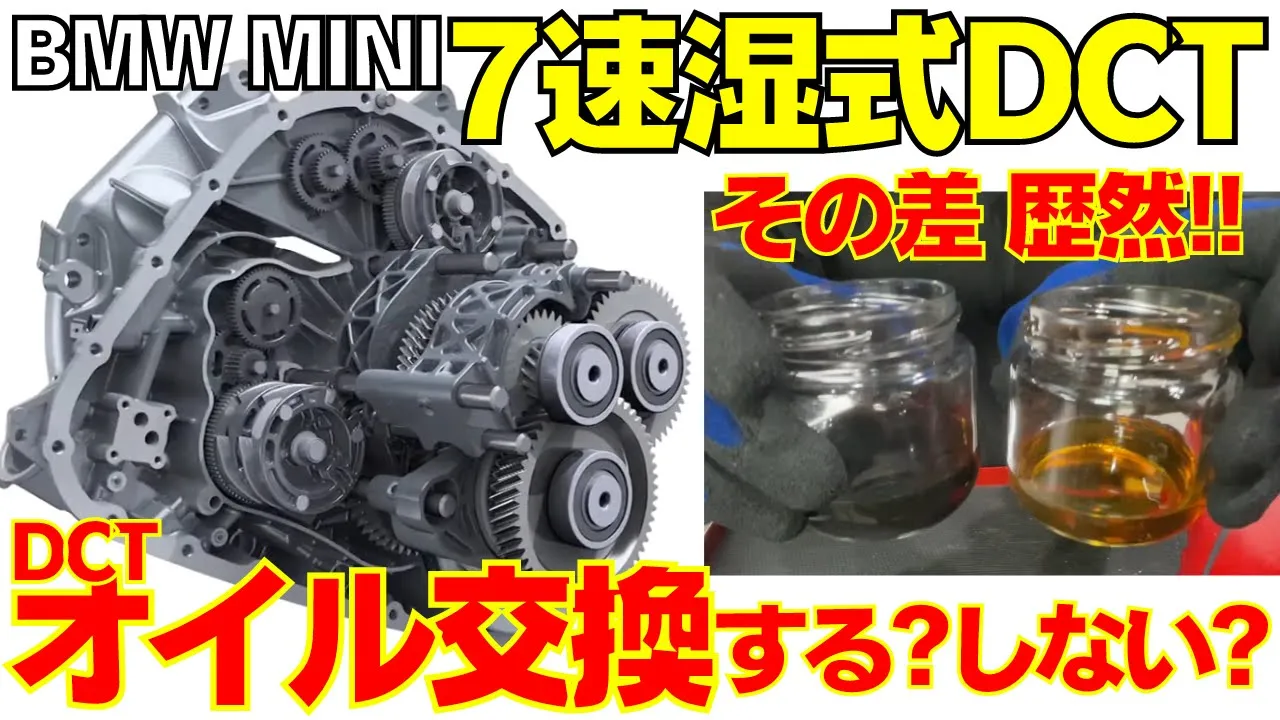 【MINI/BMW】7速DCTオイル交換 DCT構造とオイル交換の必要性について解説!