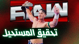 ملخص عرض الرو الاخير جون سينا يدخل تاريخ المصارعة الحرة بانجازات جديده 