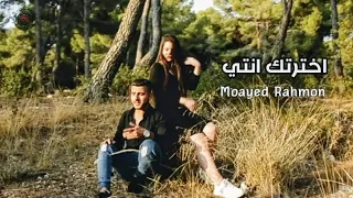 اخترتك انتي    مؤيد رحمون    فيديو كليب                                                        دندنها