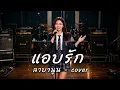 แอบรัก l ลาบานูน cover (R&B) DDDmusic4u