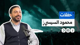 حفلات في ممتلكات الرئاسة   تسريبات تفضح استغلال نجل السيسي لأصول الدولة دندنها
