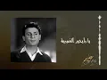 Download Lagu يا رايحين الغورية  عبد الحليم حافظ / Ya rayhine Al goura Abdelhalim